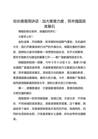 校长推普周讲话：加大推普力度，筑牢强国语言基石