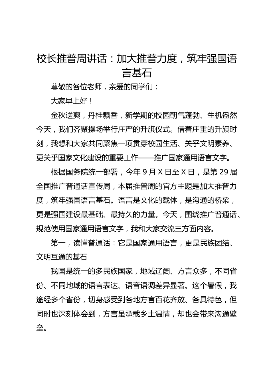 校长推普周讲话:加大推普力度,筑牢强国语言基石_第1页