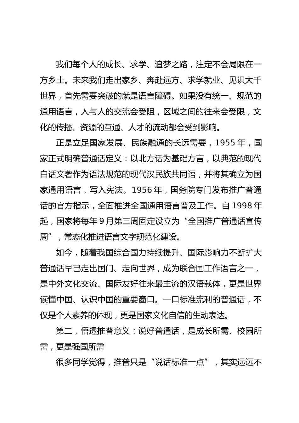 校长推普周讲话:加大推普力度,筑牢强国语言基石_第2页