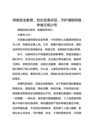 网络安全教育，校长发表讲话，守护清朗网络，争做文明少年