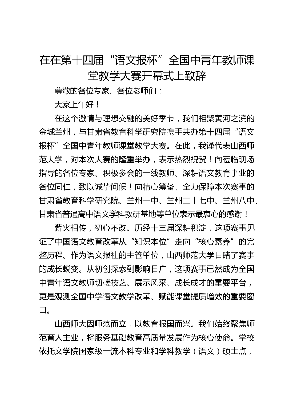 校长在在第十四届“语文报杯”全国中青年教师课堂教学大赛开幕式上致辞_第1页