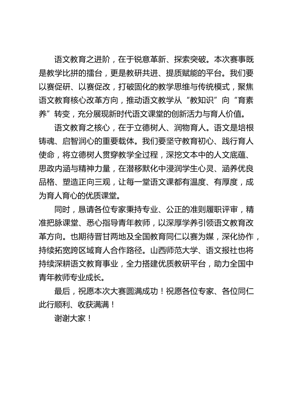 校长在在第十四届“语文报杯”全国中青年教师课堂教学大赛开幕式上致辞_第3页