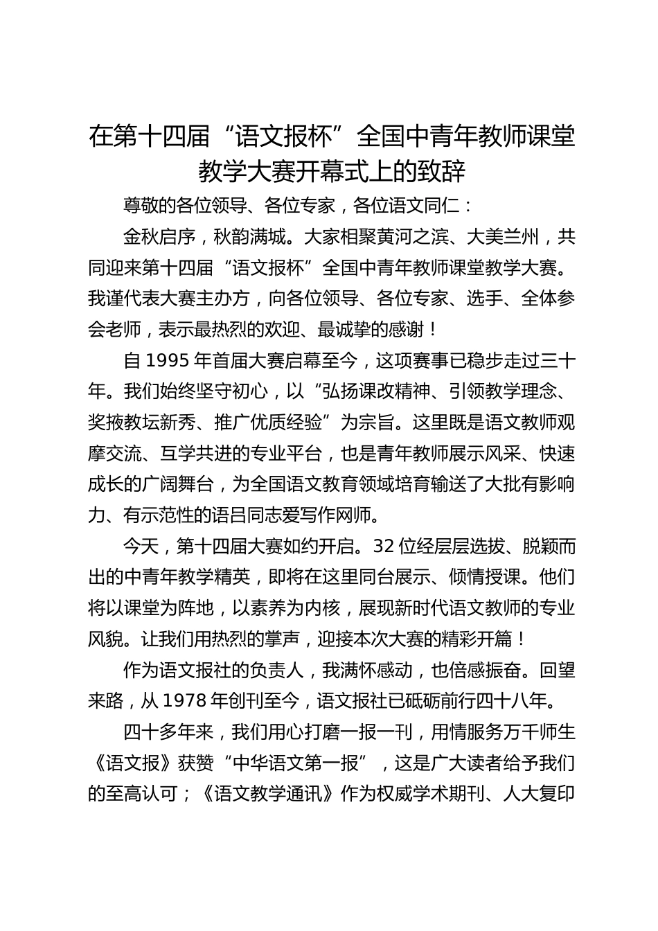 在第十四届 “语文报杯”全国中青年教师课堂教学大赛开幕式上的致辞_第1页