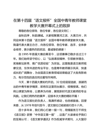 在第十四届 “语文报杯”全国中青年教师课堂教学大赛开幕式上的致辞