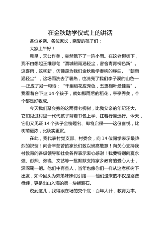 党书记在金秋助学仪式上的讲话