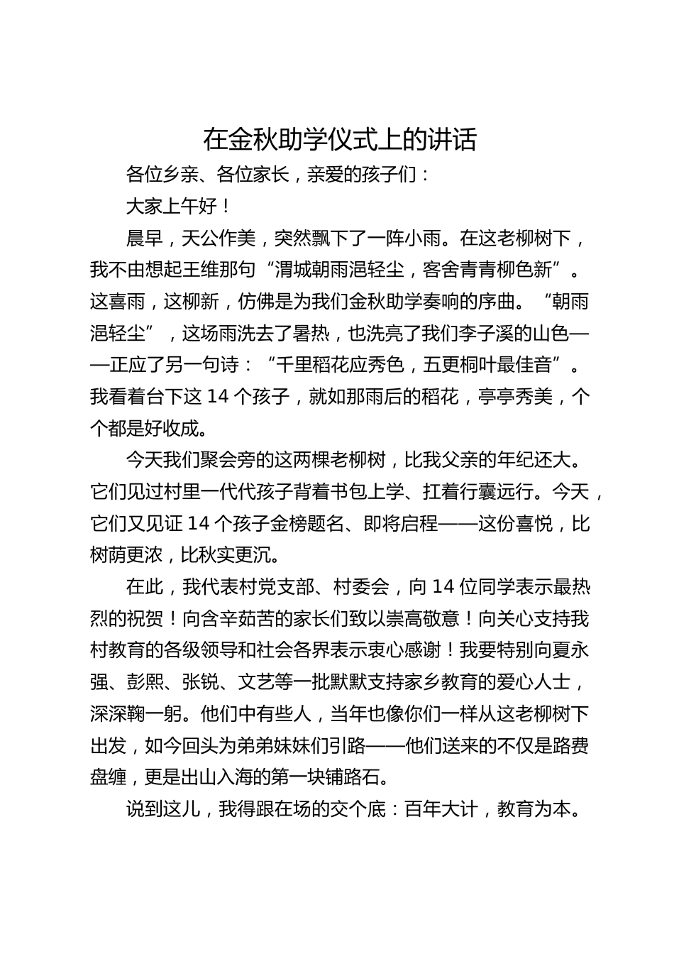党书记在金秋助学仪式上的讲话_第1页