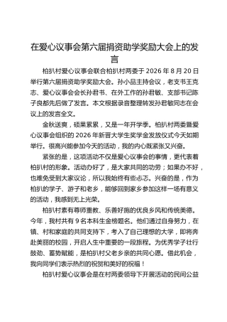 在爱心议事会第六届捐资助学奖励 大会上的发言