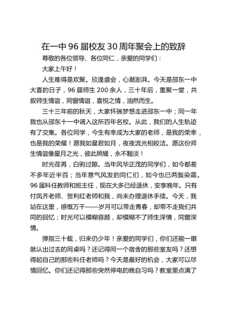 在一中96届校友30周年聚会上的致辞