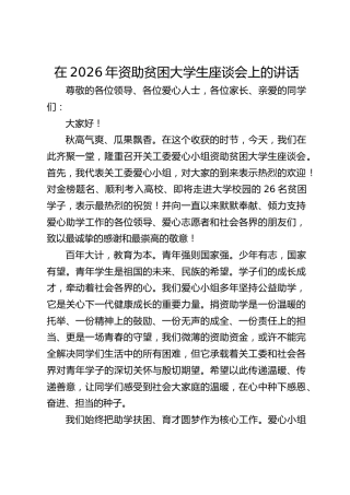 在2026资助贫困大学生座谈会上的讲话