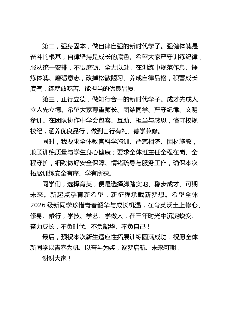 职业学校校长在2026级学生适应性拓展训练启动仪式上的讲话_第3页
