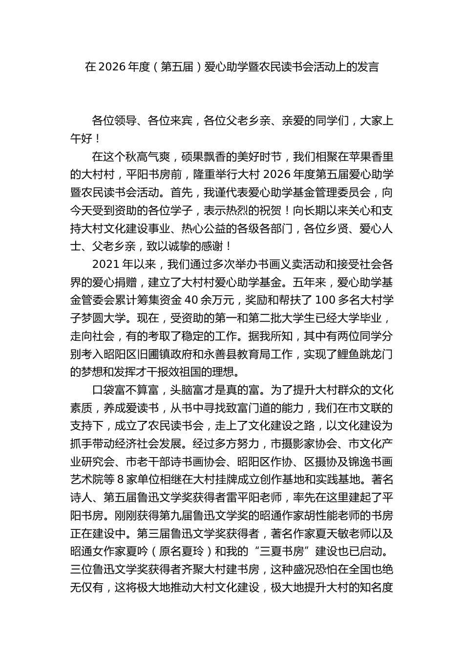 在2026年度(第五届)爱心助学暨农民读书会活动上的发言_第2页
