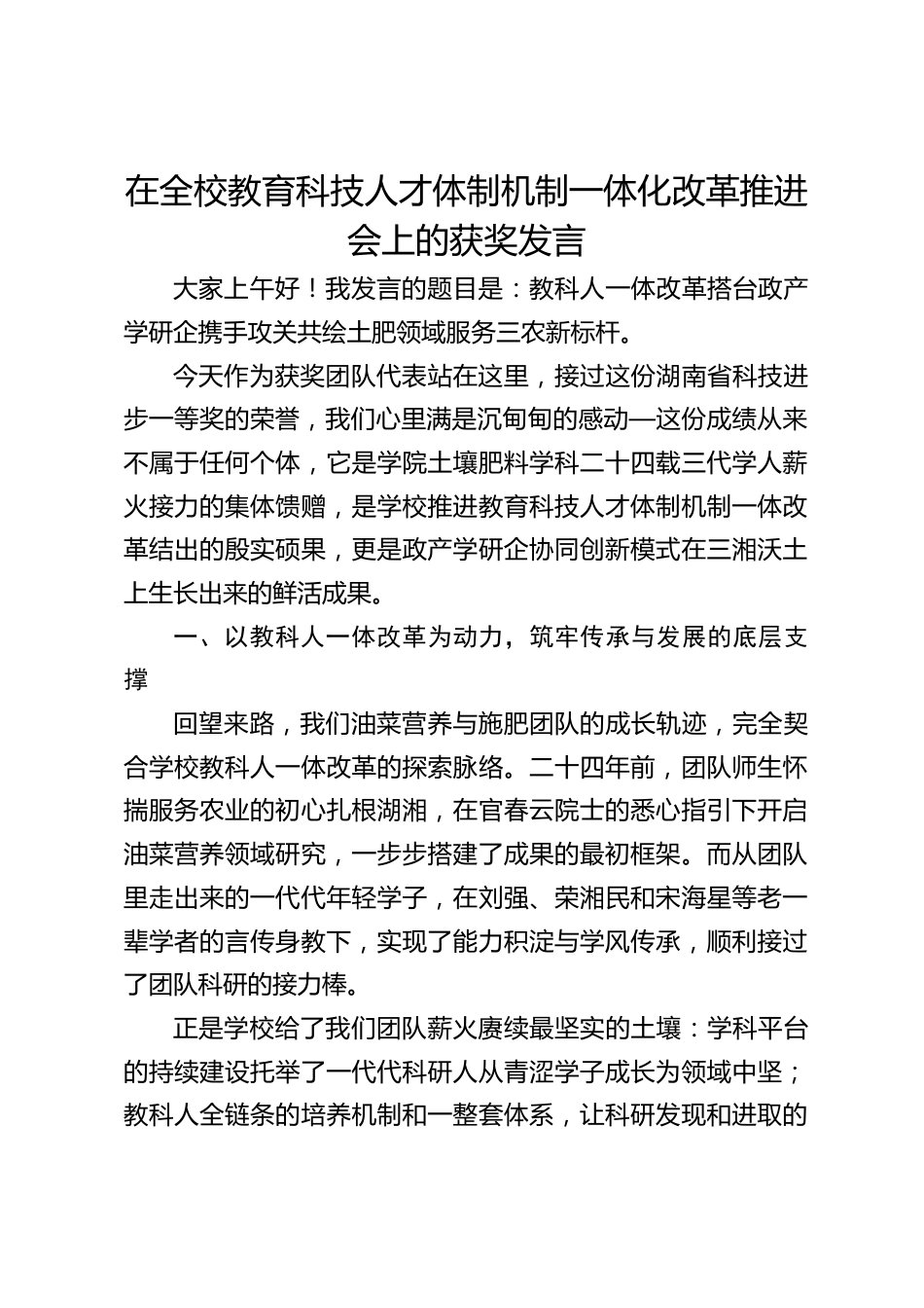 在全校教育科技人才体制机制一体化改革推进会上的 获奖发言_第1页