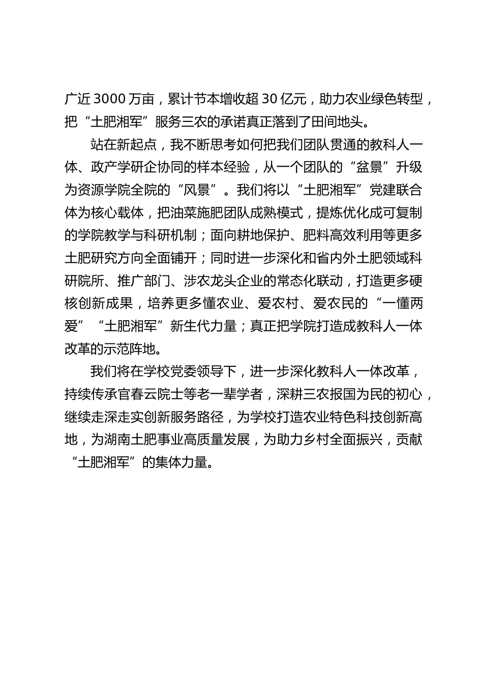 在全校教育科技人才体制机制一体化改革推进会上的 获奖发言_第3页