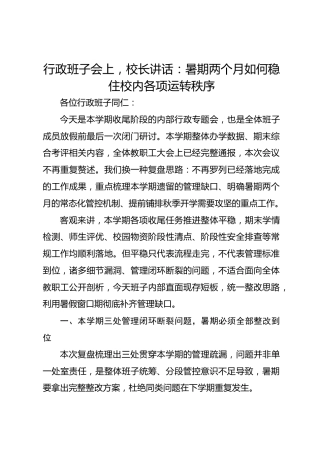 行政班子会上，校长讲话： 暑期两个月如何稳住校内各项运转秩序