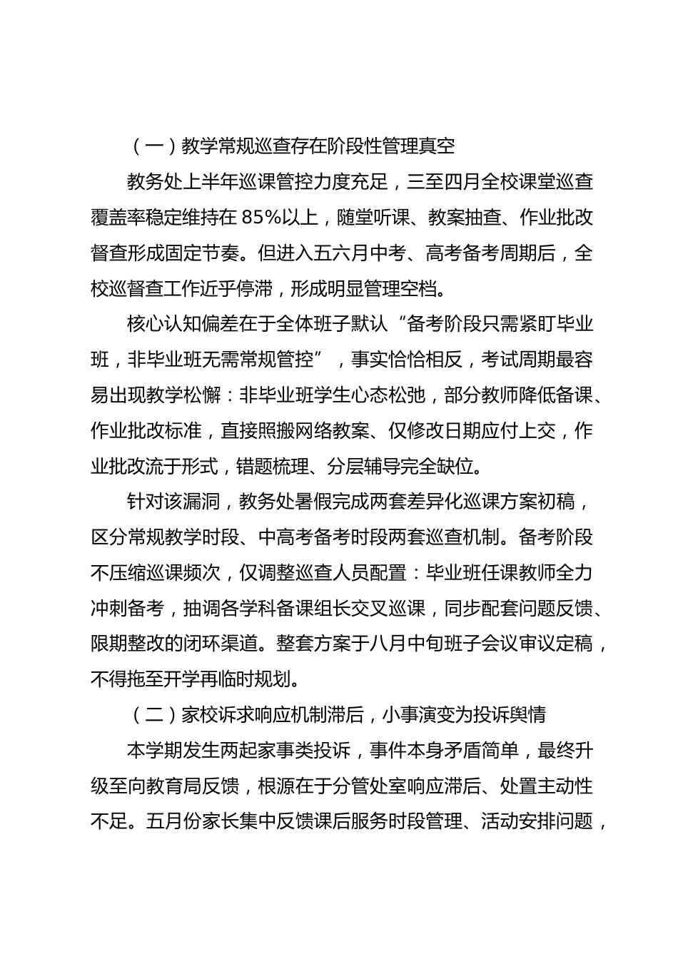 行政班子会上,校长讲话: 暑期两个月如何稳住校内各项运转秩序_第2页