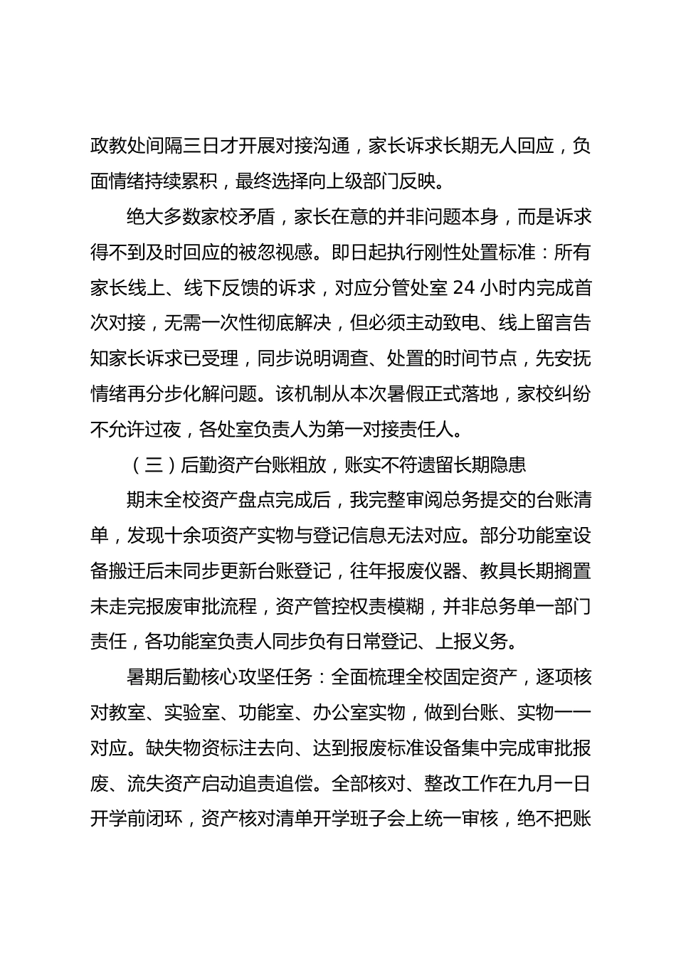 行政班子会上,校长讲话: 暑期两个月如何稳住校内各项运转秩序_第3页