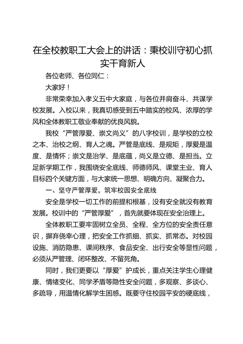 校长在全校教职工大会上的讲话_第1页