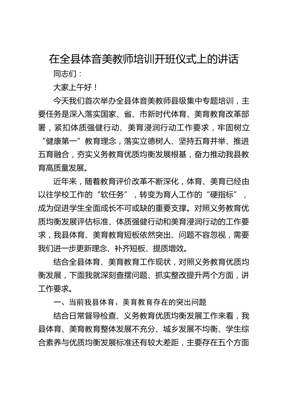 在全县体音美教师培训开班仪式上的讲话_第1页