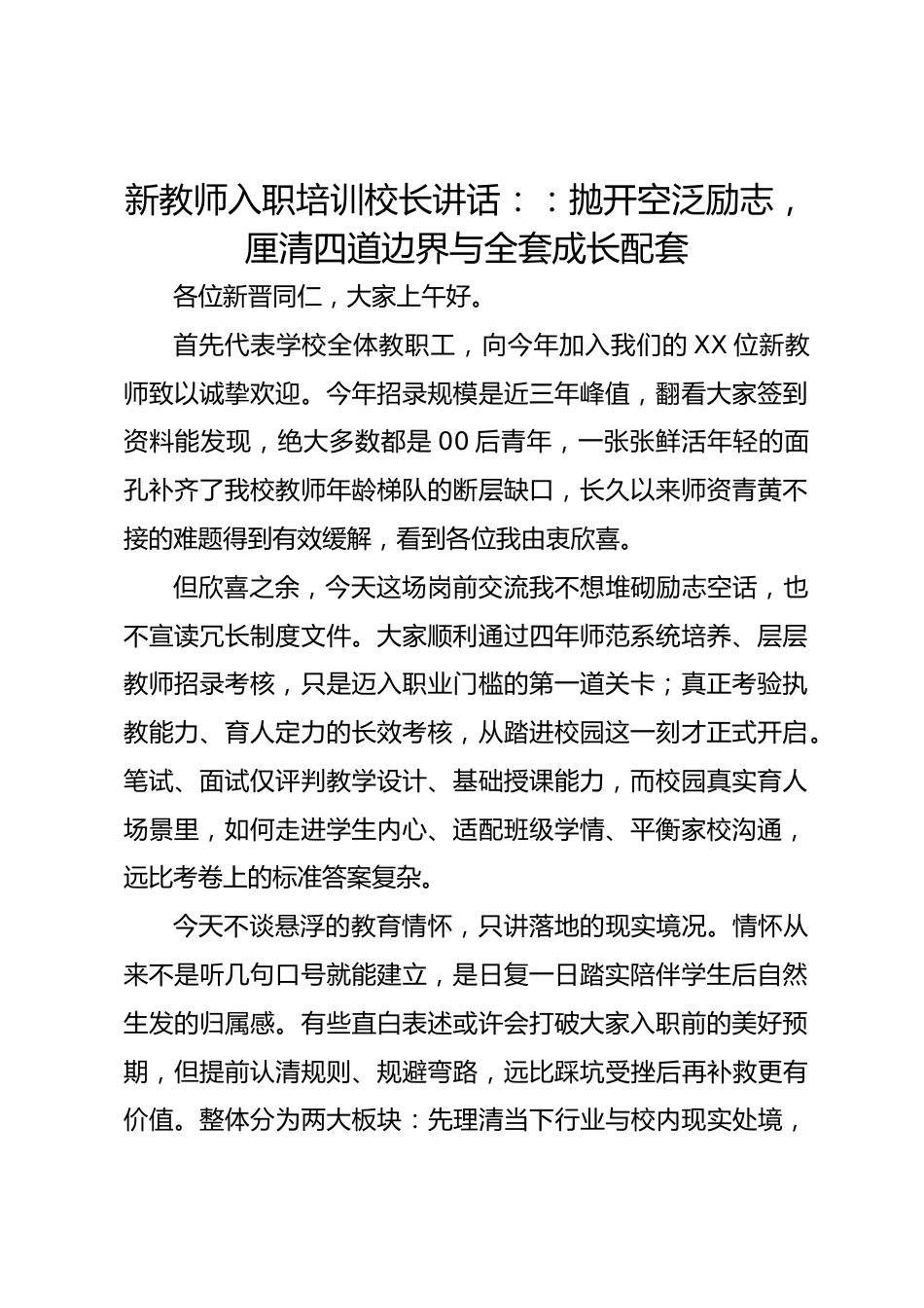 新教师入职培训校长讲话::抛开空泛励志,厘清四道边界与全套成长配套_第1页
