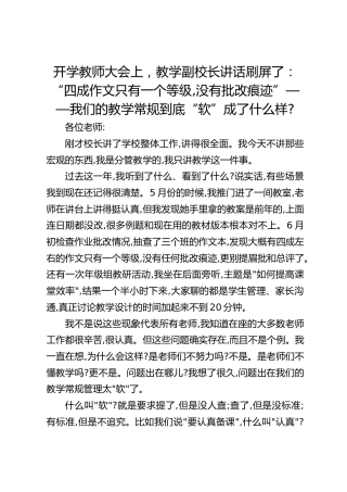 开学教师大会上，教学副校长讲话刷屏了：“四成作文只有一个等级,没有批改痕迹”——我们的教学常规到底“软”成了什么样_