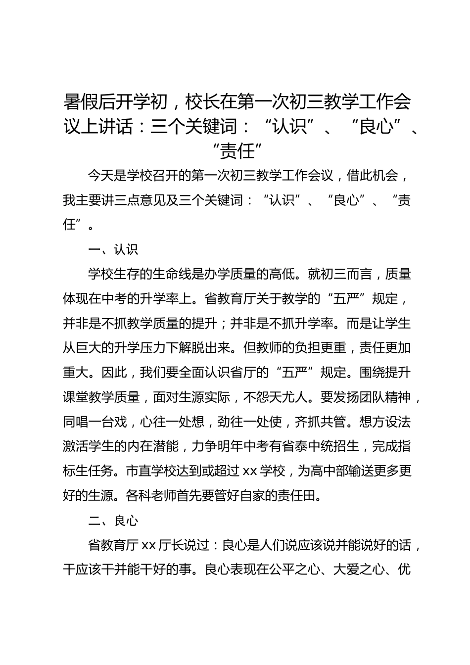 暑假后开学初，校长在第一次初三教学工作会议上讲话：三个关键词：“认识”、“良心”、“责任”