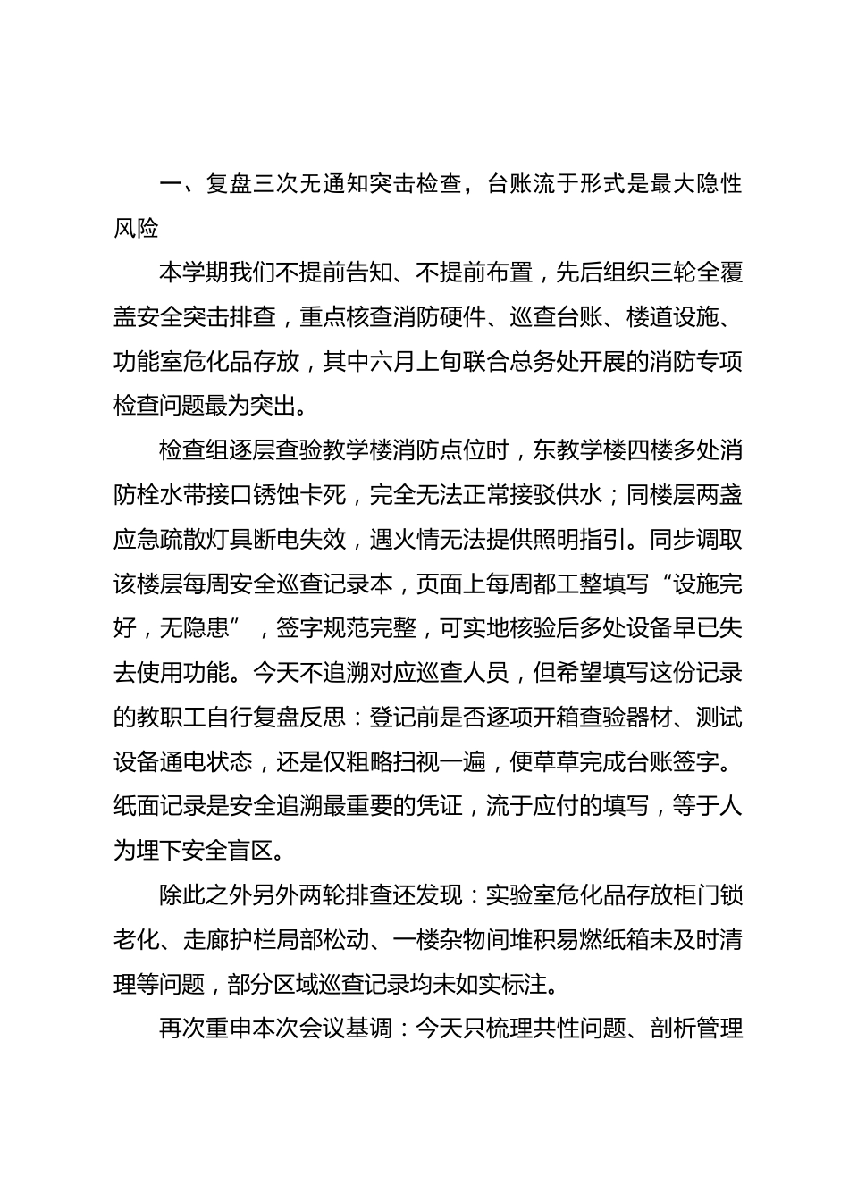 安全副校长在期末全体教职工会议上发言:平安收尾不等于隐患清零,期末安全工作几点务实提醒_第2页