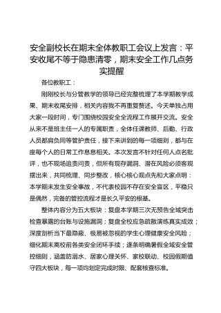 安全副校长在期末全体教职工会议上发言：平安收尾不等于隐患清零，期末安全工作几点务实提醒