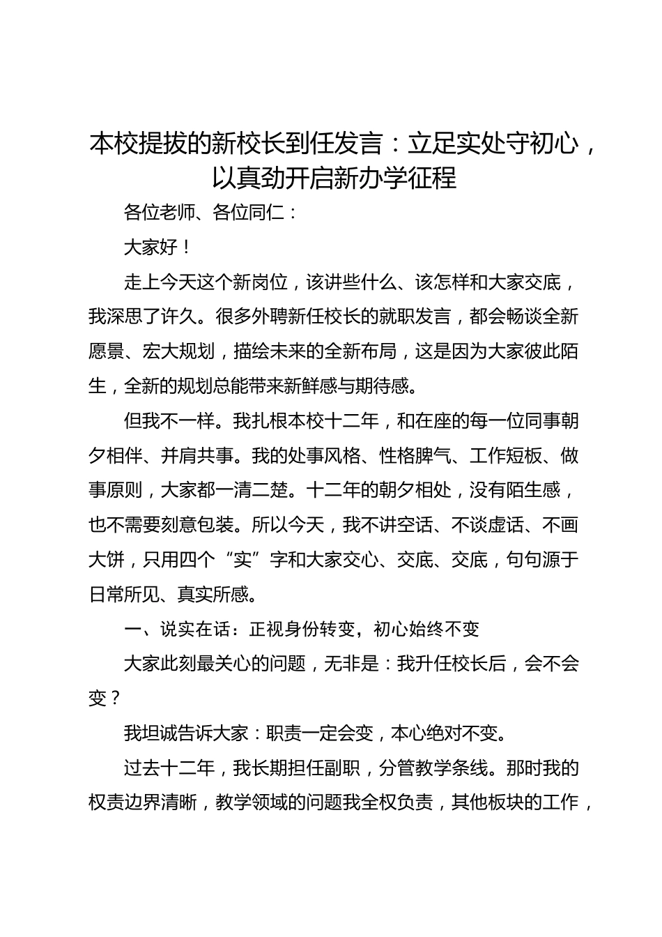 本校提拔的新校长到任发言:立足实处守初心,以真劲开启新办学征程_第1页