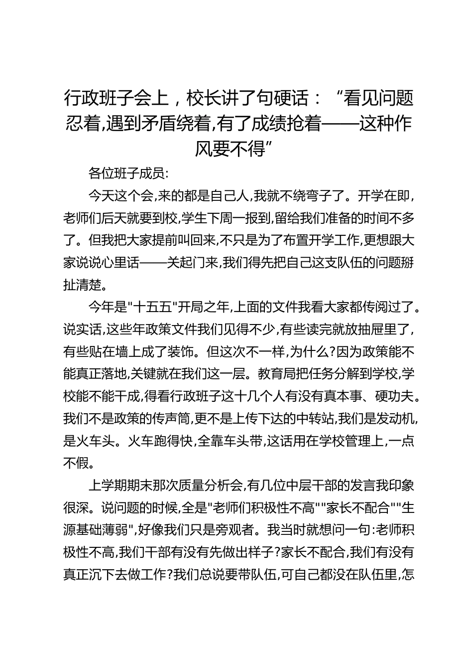 行政班子会上,校长讲了句硬话:“看见问题忍着,遇到矛盾绕着,有了成绩抢着——这种作风要不得”_第1页