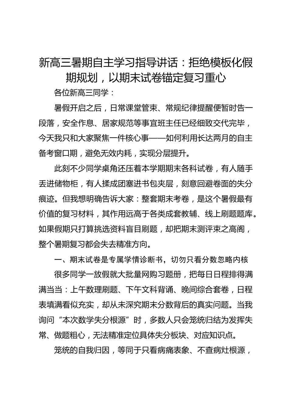 新高三暑期自主学习指导讲话:拒绝模板化假期规划,以期末试卷锚定复习重心_第1页
