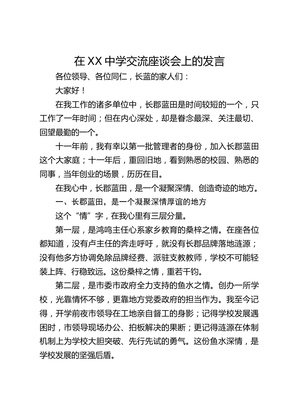 在XX中学交流座谈会上的发言