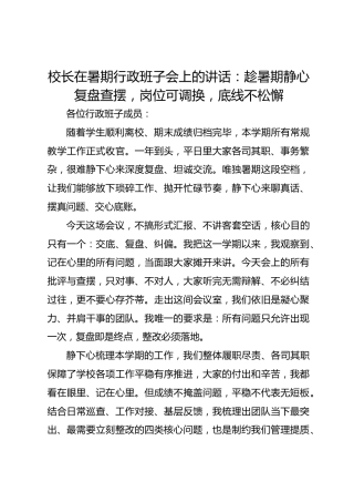 校长在暑期行政班子会上的讲话：趁暑期静心复盘查摆，岗位可调换，底线不松懈