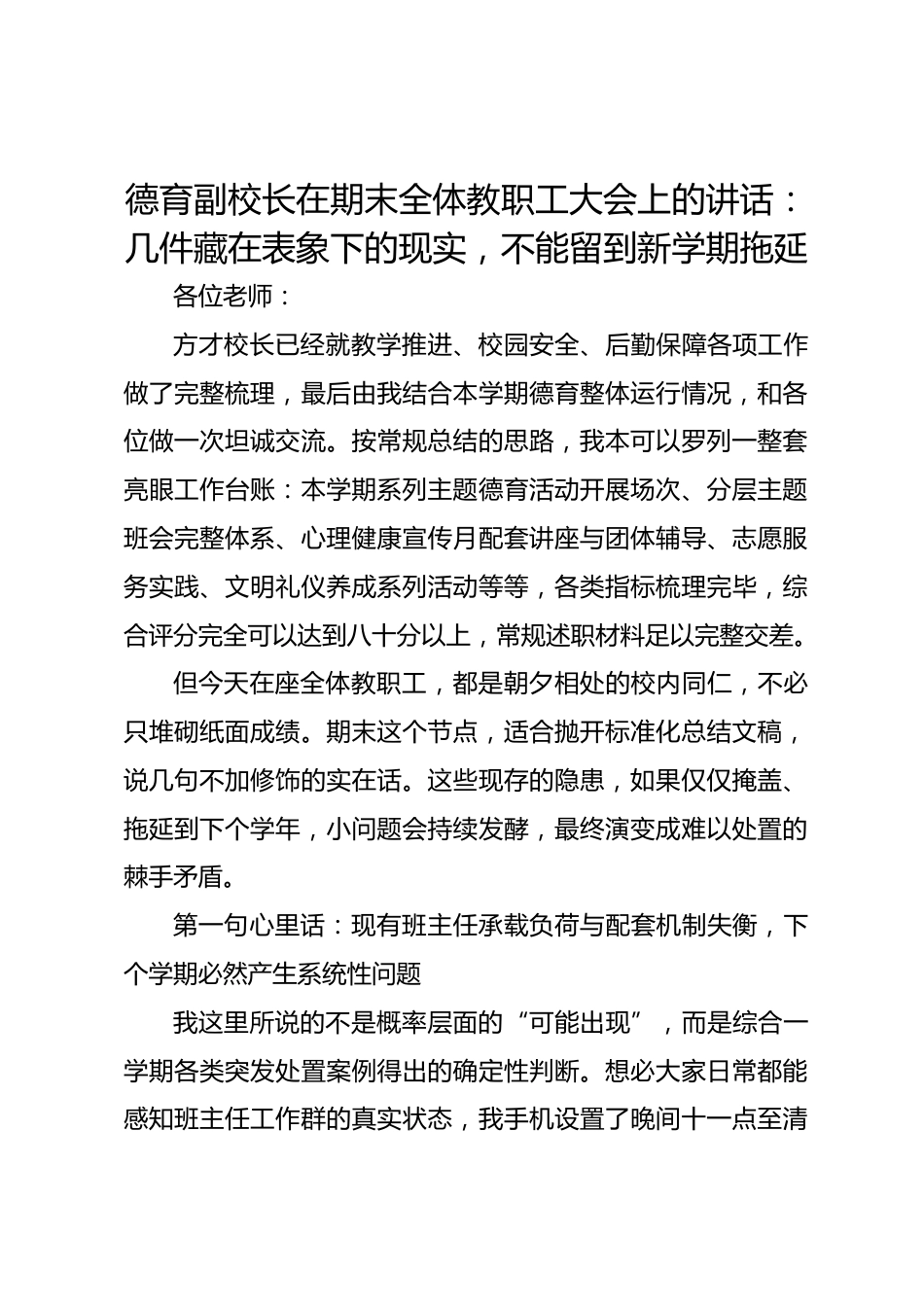 德育副校长在期末全体教职工大会上的讲话：几件藏在表象下的现实，不能留到新学期拖延