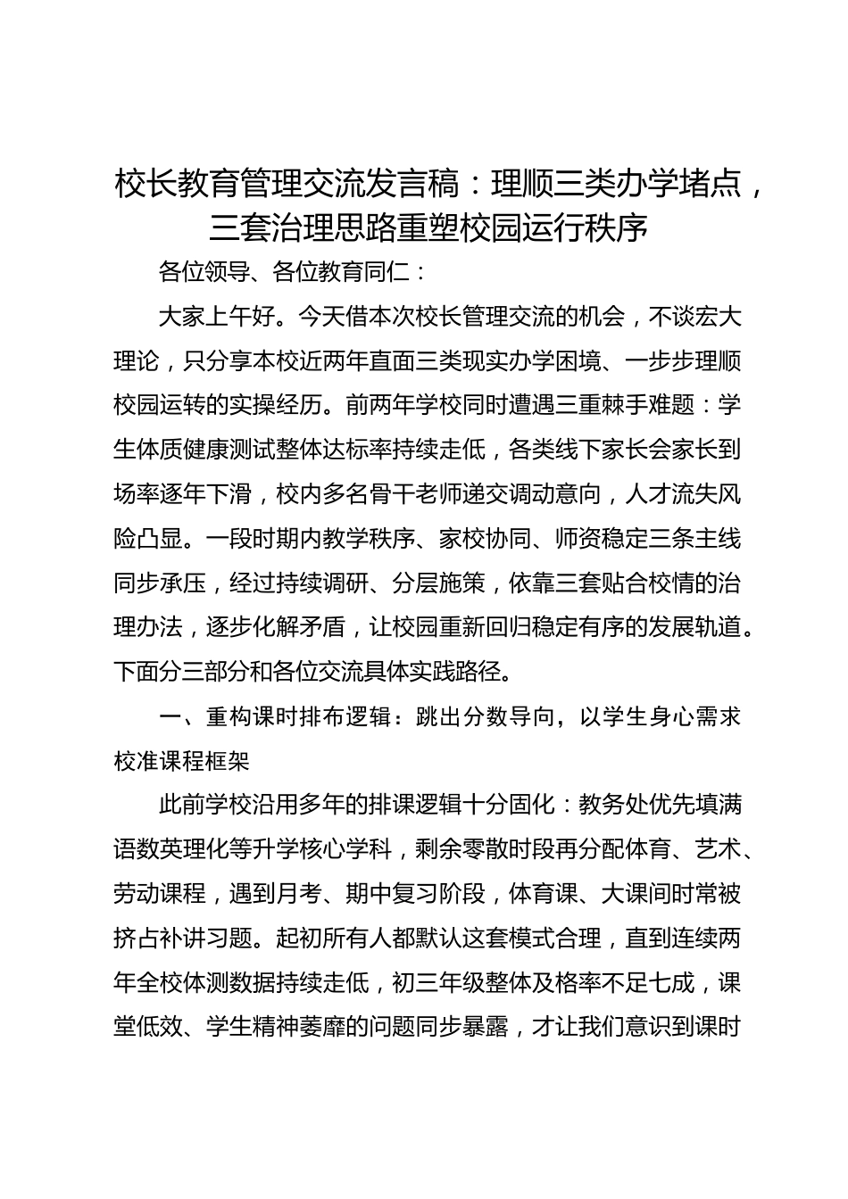 校长教育管理交流发言稿：理顺三类办学堵点，三套治理思路重塑校园运行秩序