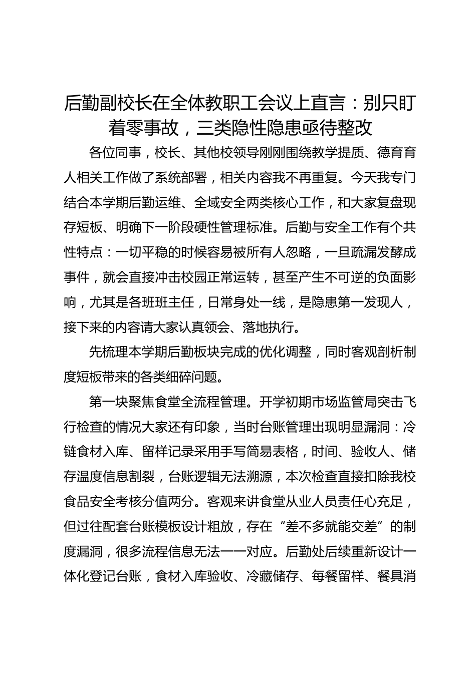 后勤副校长在全体教职工会议上直言：别只盯着零事故，三类隐性隐患亟待整改_第1页