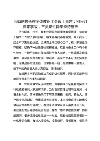 后勤副校长在全体教职工会议上直言：别只盯着零事故，三类隐性隐患亟待整改