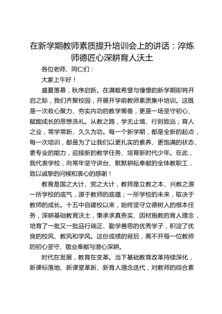 校长在新学期教师素质提升培训会上的讲话