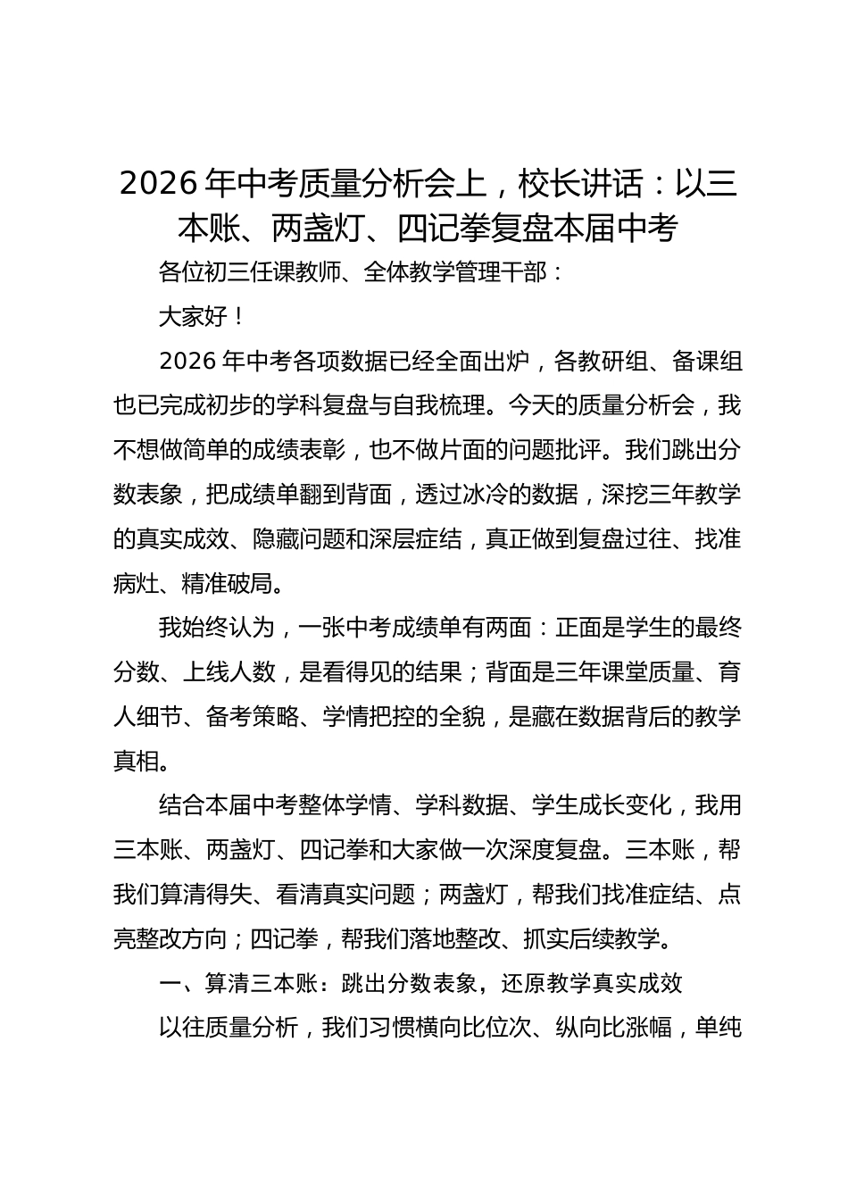 2026年中考质量分析会上,校长讲话:以三本账、两盏灯、四记拳复盘本届中考_第1页