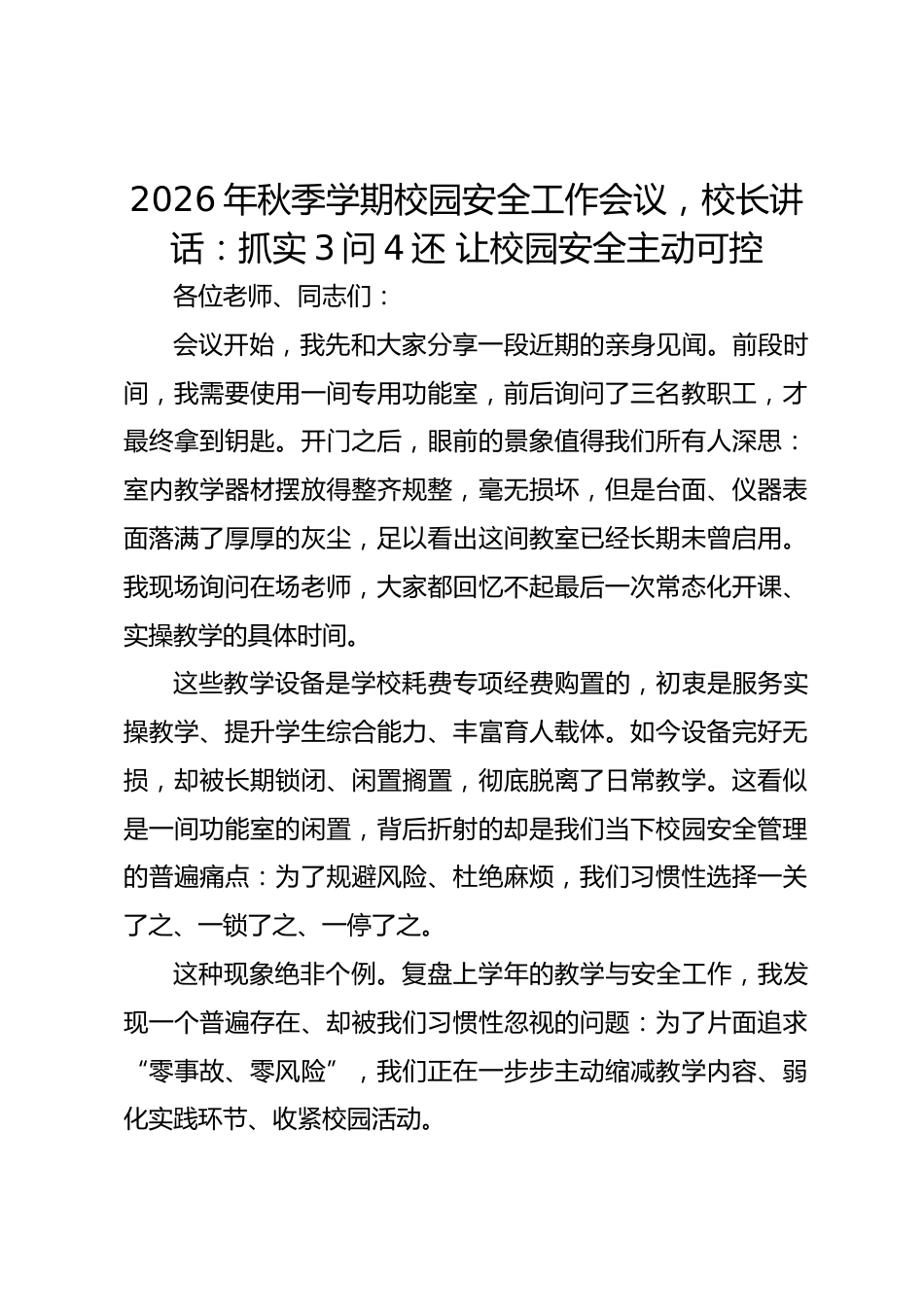 2026年秋季学期校园安全工作会议,校长讲话:抓实3问4还 让校园安全主动可控_第1页