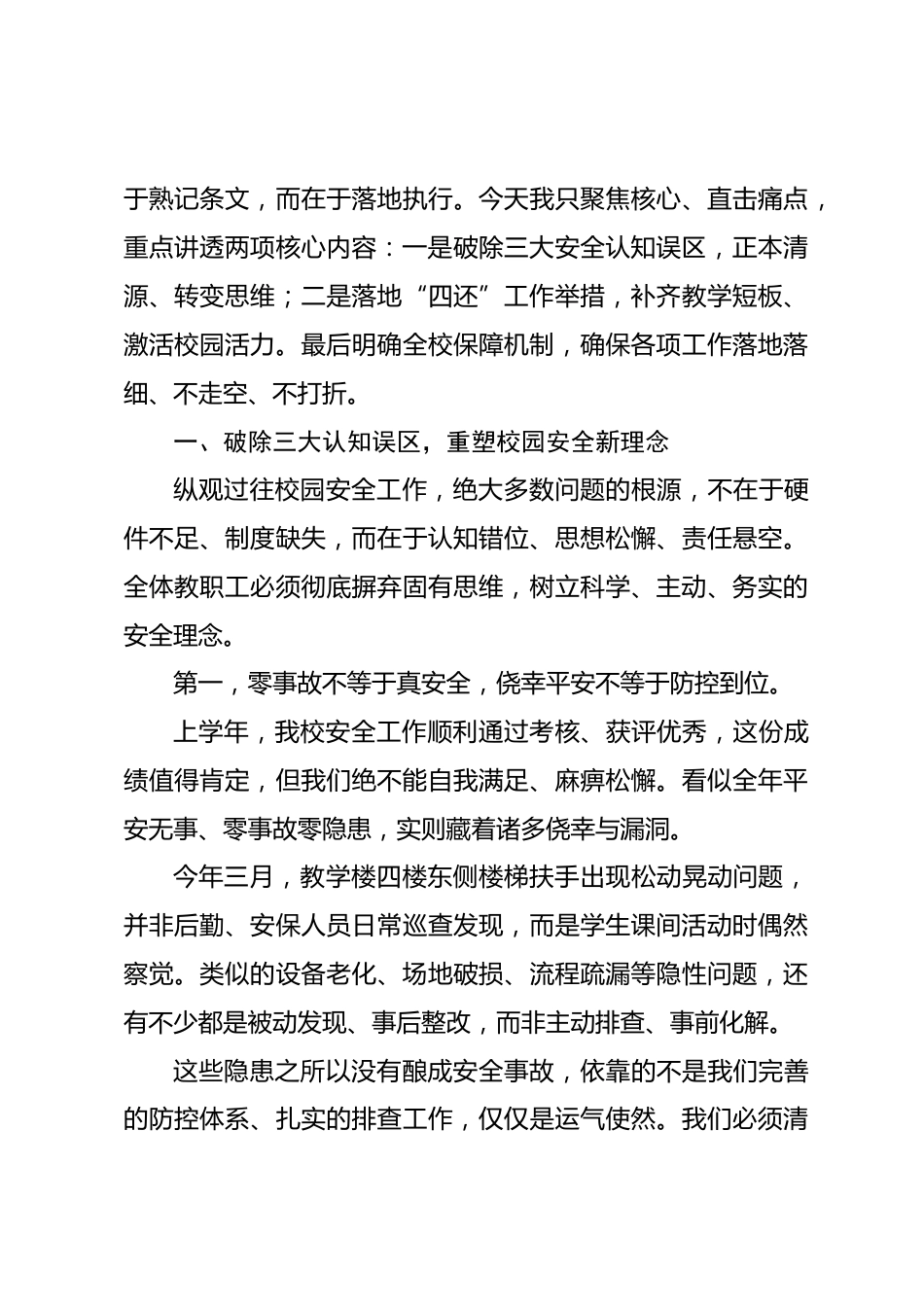 2026年秋季学期校园安全工作会议,校长讲话:抓实3问4还 让校园安全主动可控_第3页