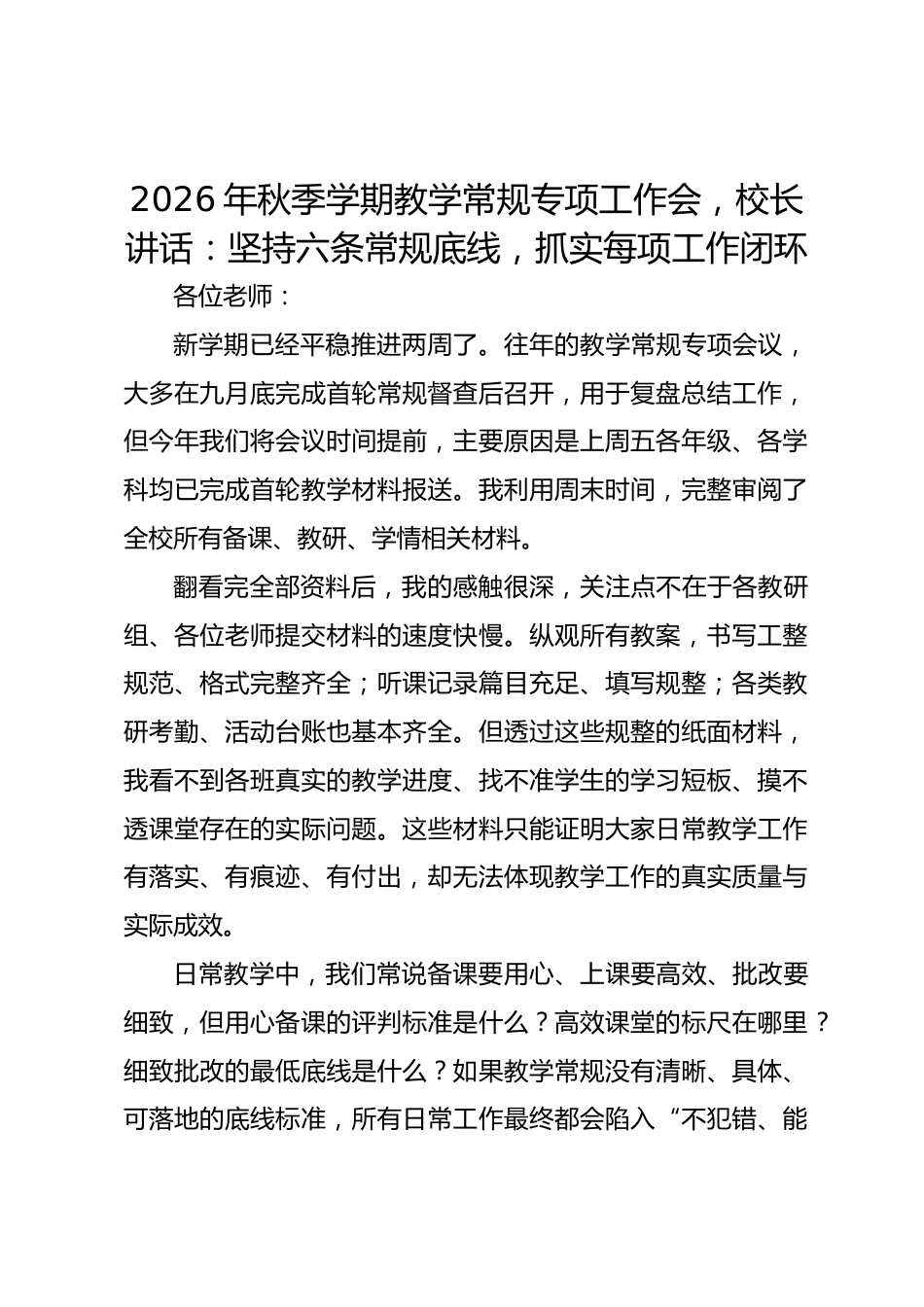2026年秋季学期教学常规专项工作会，校长讲话：坚持六条常规底线，抓实每项工作闭环