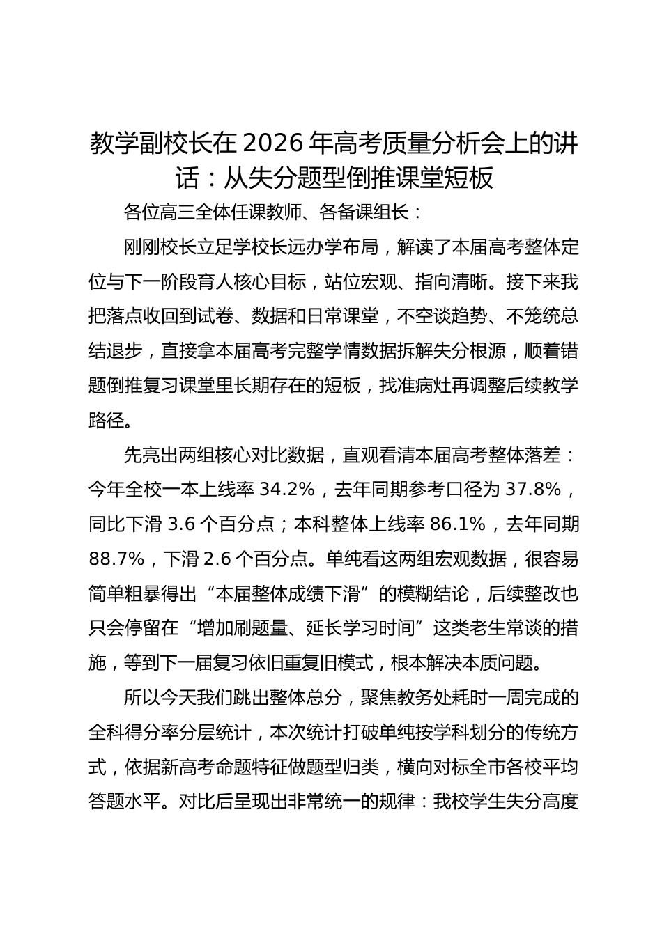 教学副校长在2026年高考质量分析会上的讲话:从失分题型倒推课堂短板_第1页