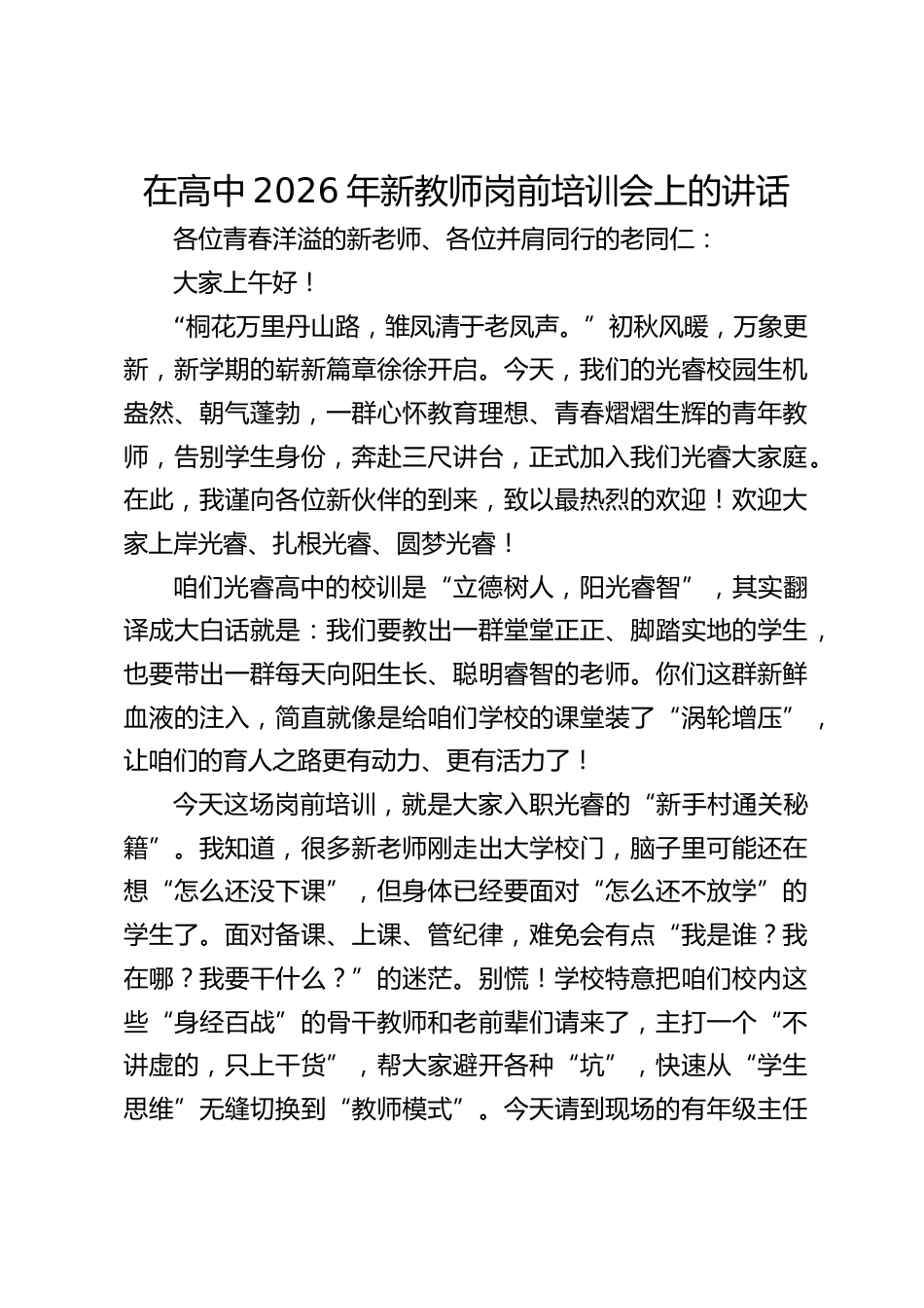 在高级中学2026年新教师岗前培训会上的讲话