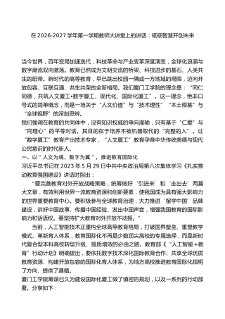 在2026-2027学年第一学期教师大讲堂上的讲话