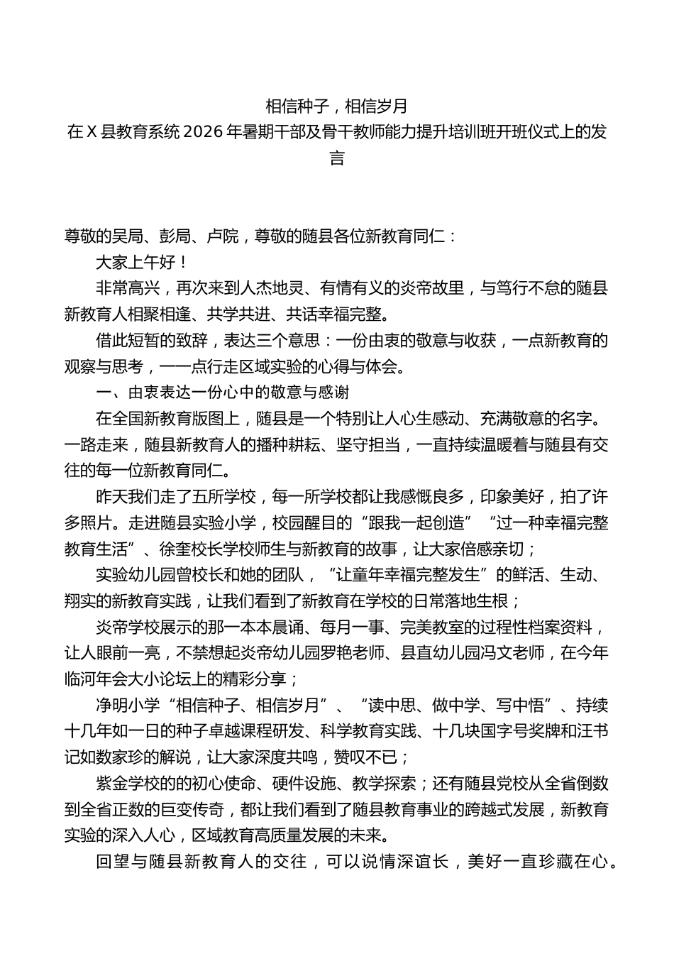 在X县教育系统2026年干部及骨干教师能力提升培训班开班仪式上的发言
