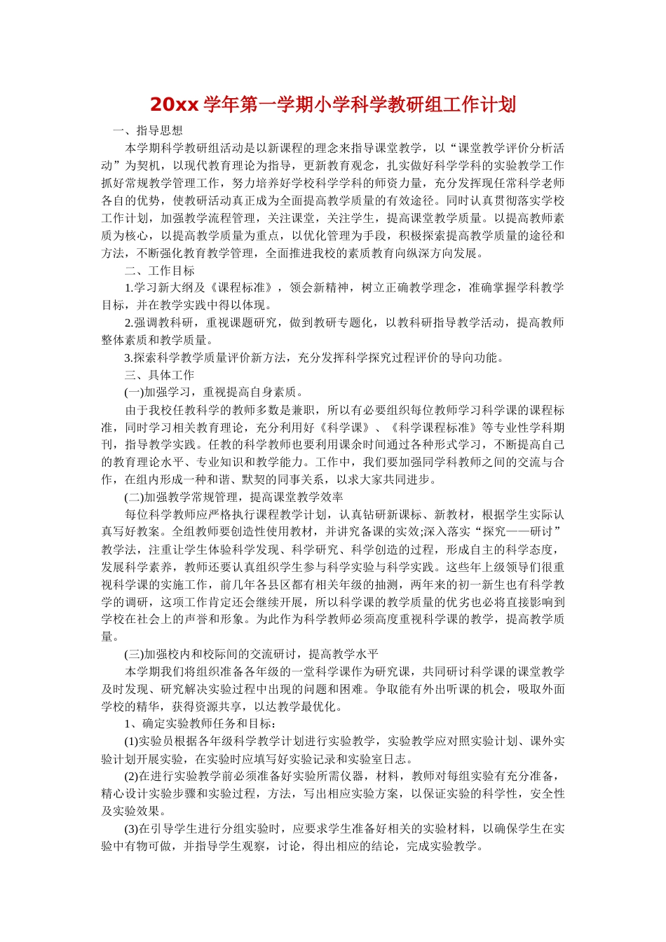 第一学期小学科学教研组工作计划
