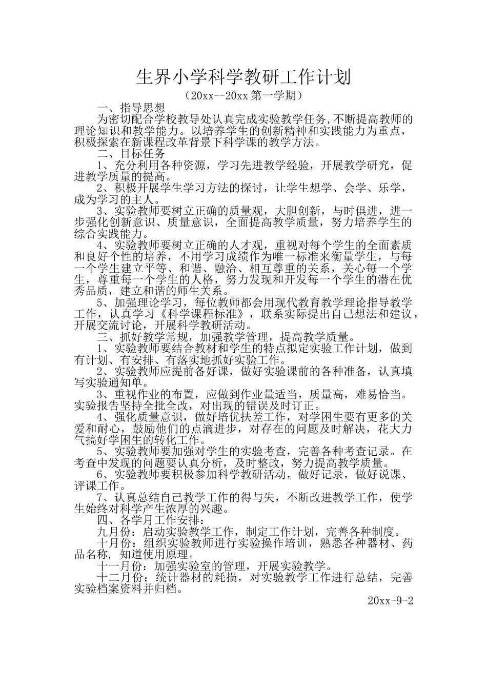第一学期生界小学科学教研工作计划