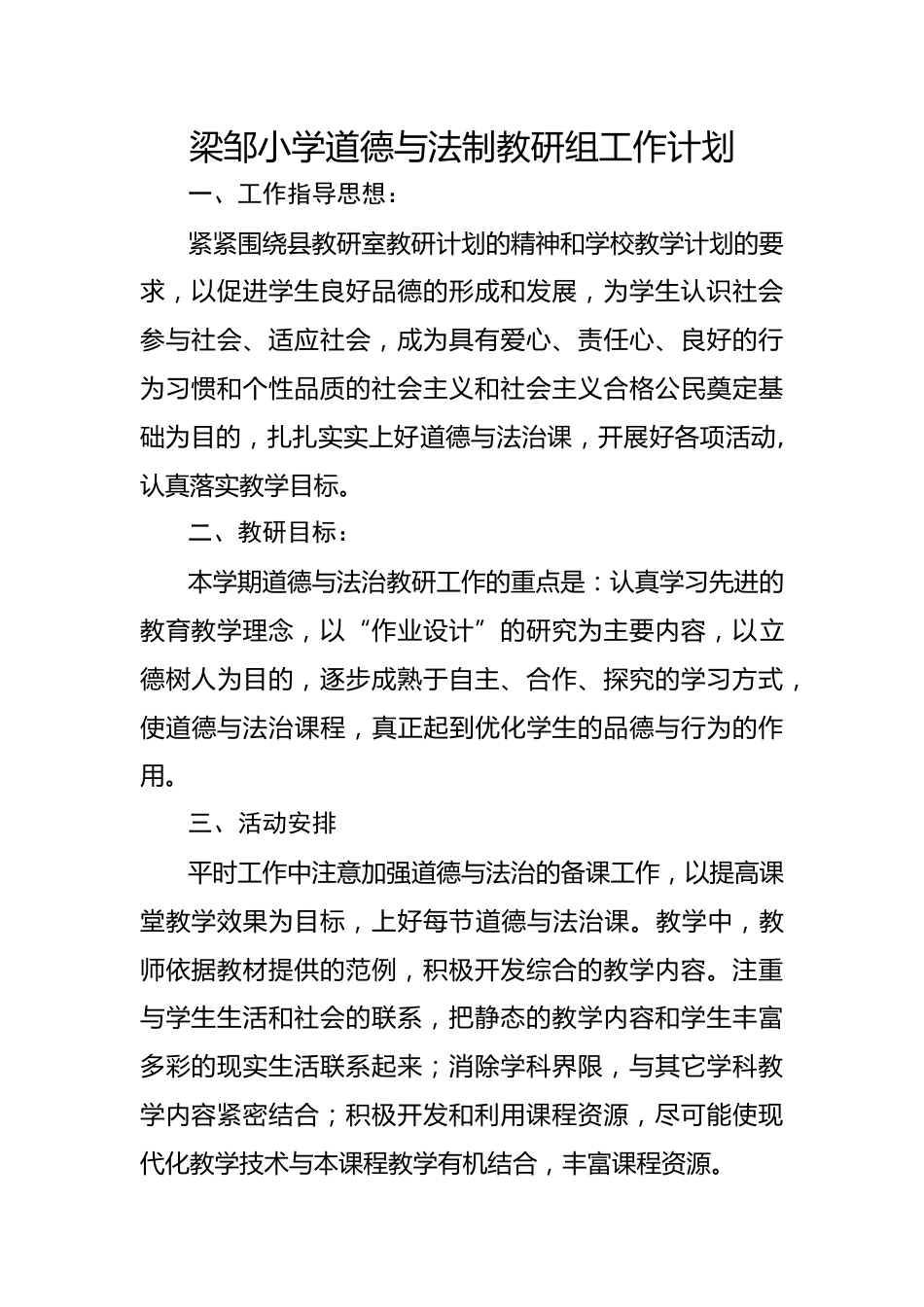最新小学道德与法制教研组工作计划