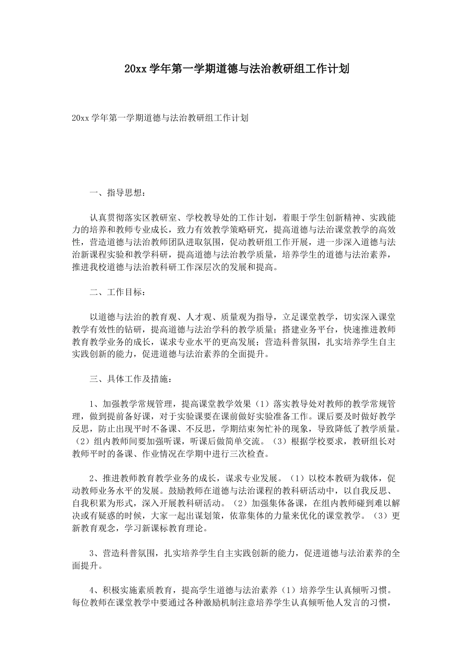 第一学期道德与法治教研组工作计划