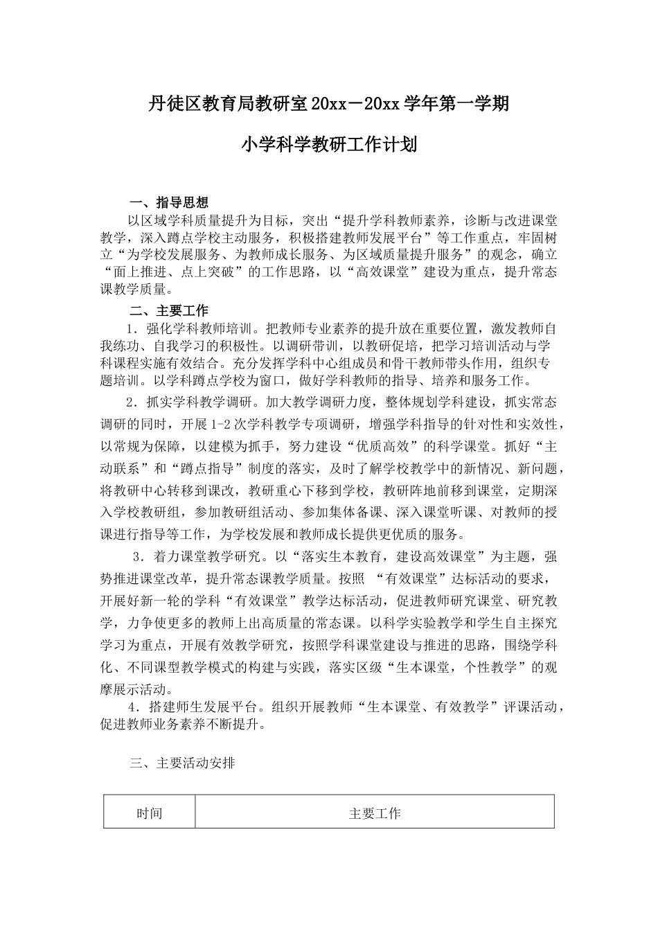 第一学期教研室工作计划—小学科学